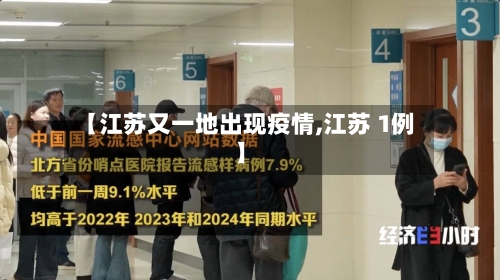 【江苏又一地出现疫情,江苏 1例】-第3张图片