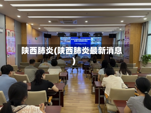 陕西肺炎(陕西肺炎最新消息)-第1张图片