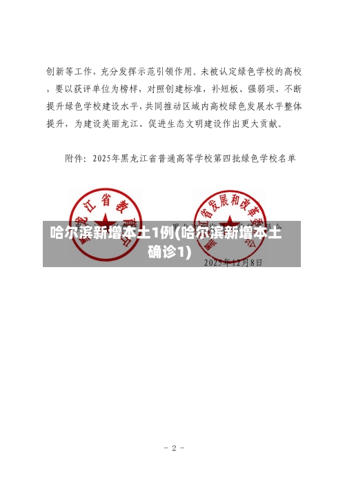 哈尔滨新增本土1例(哈尔滨新增本土确诊1)-第1张图片