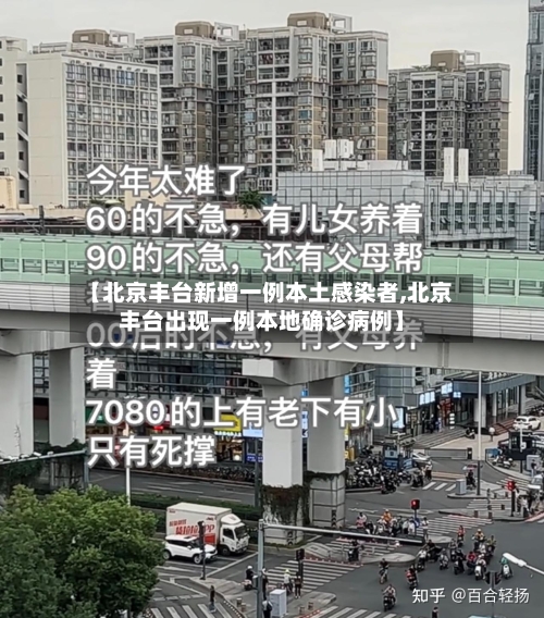 【北京丰台新增一例本土感染者,北京丰台出现一例本地确诊病例】-第1张图片
