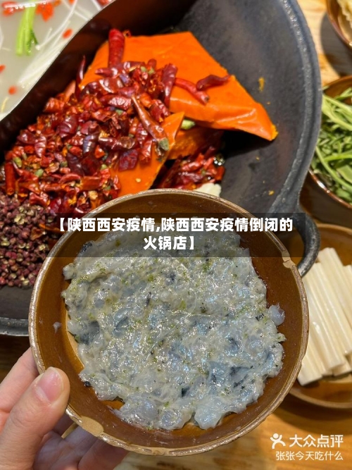 【陕西西安疫情,陕西西安疫情倒闭的火锅店】-第3张图片