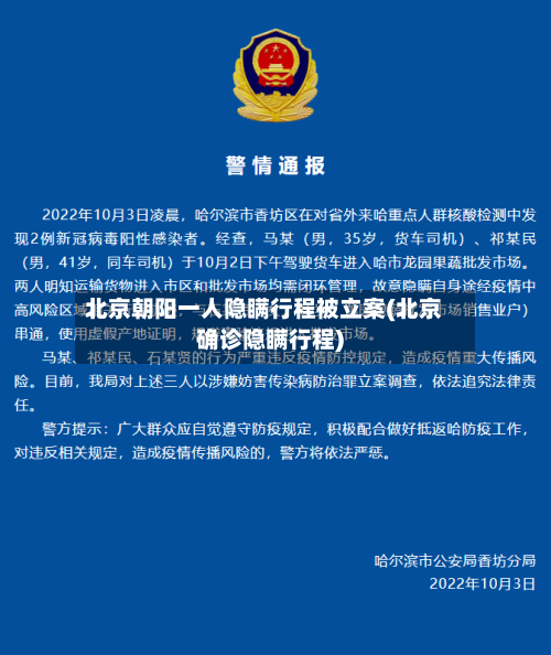 北京朝阳一人隐瞒行程被立案(北京确诊隐瞒行程)-第1张图片