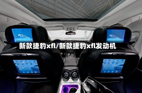 新款捷豹xfl/新款捷豹xfl发动机-第1张图片