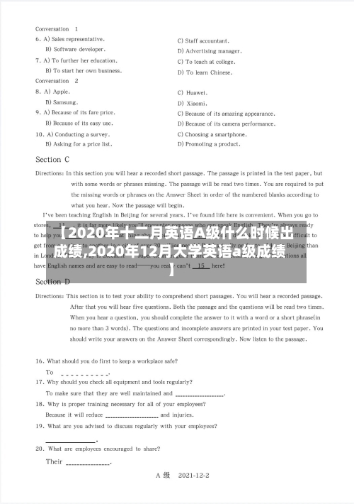 【2020年十二月英语A级什么时候出成绩,2020年12月大学英语a级成绩】-第2张图片