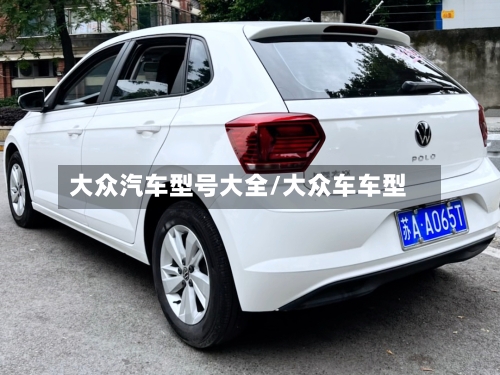 大众汽车型号大全/大众车车型-第2张图片