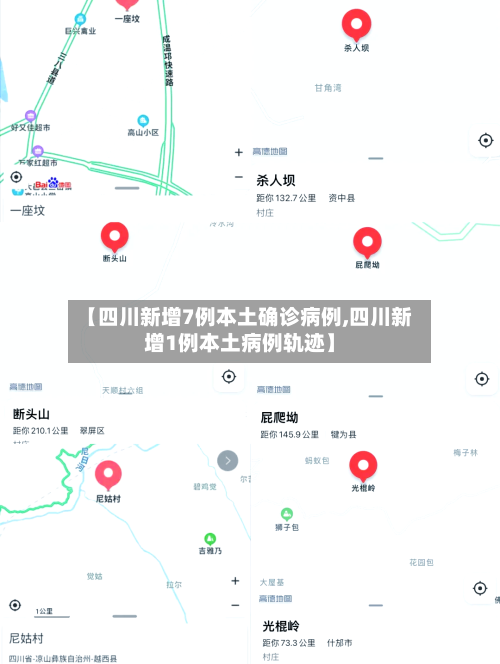 【四川新增7例本土确诊病例,四川新增1例本土病例轨迹】-第3张图片
