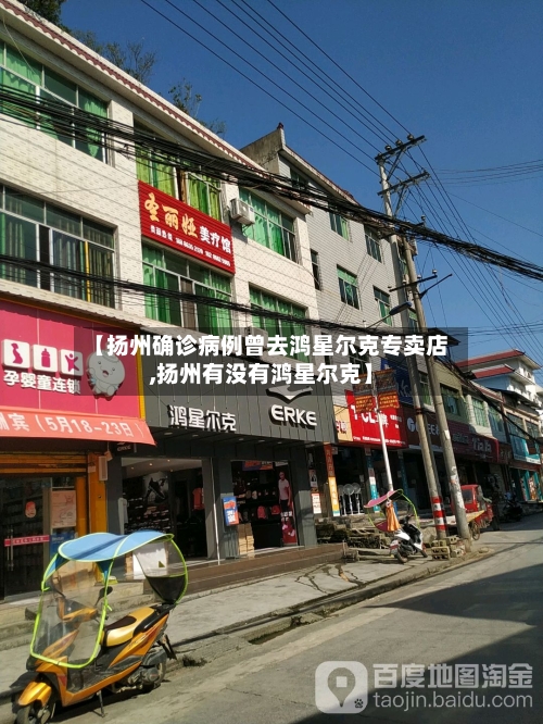 【扬州确诊病例曾去鸿星尔克专卖店,扬州有没有鸿星尔克】-第2张图片