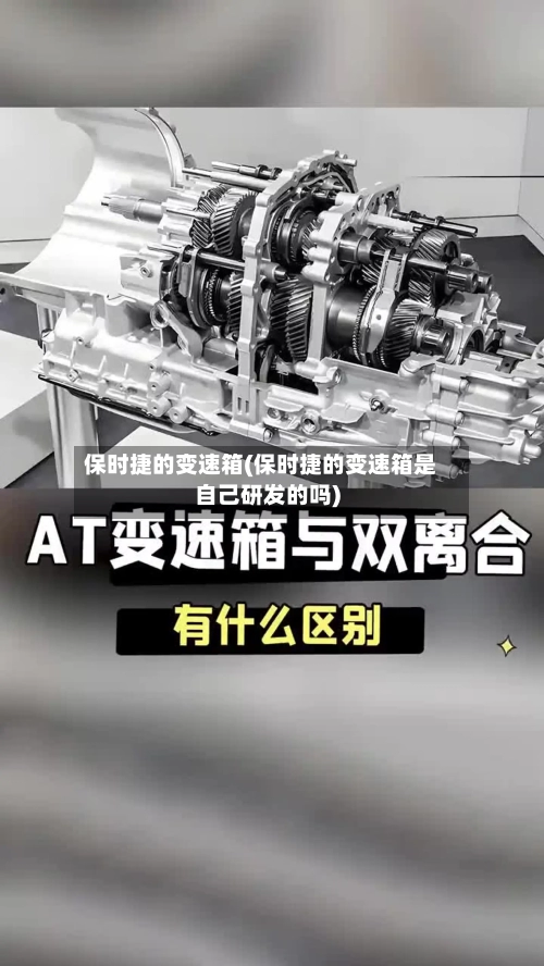 保时捷的变速箱(保时捷的变速箱是自己研发的吗)-第3张图片