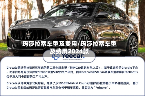 玛莎拉蒂车型及费用/玛莎拉蒂车型及费用2024款-第2张图片