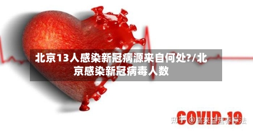 北京13人感染新冠病源来自何处?/北京感染新冠病毒人数-第1张图片