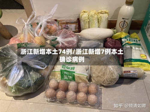 浙江新增本土74例/浙江新增7例本土确诊病例-第1张图片