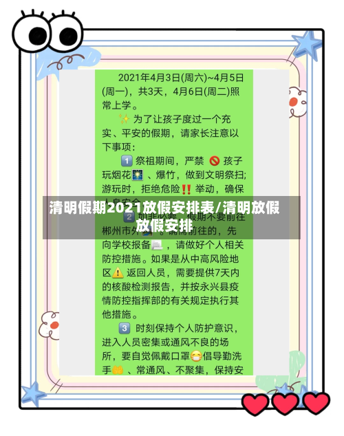 清明假期2021放假安排表/清明放假放假安排-第1张图片