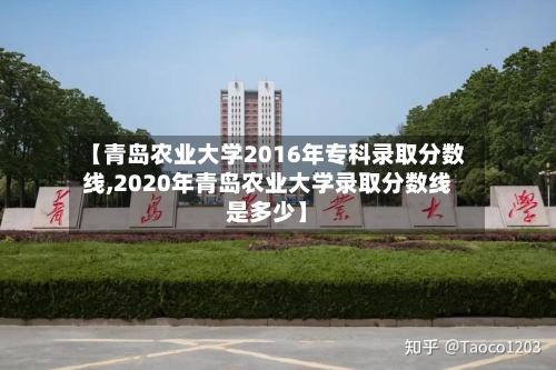 【青岛农业大学2016年专科录取分数线,2020年青岛农业大学录取分数线是多少】-第2张图片