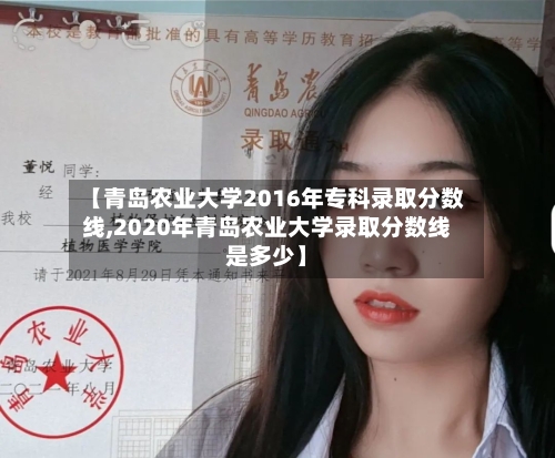 【青岛农业大学2016年专科录取分数线,2020年青岛农业大学录取分数线是多少】-第1张图片