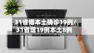 31省增本土确诊19例/31省增19例本土8例-第1张图片
