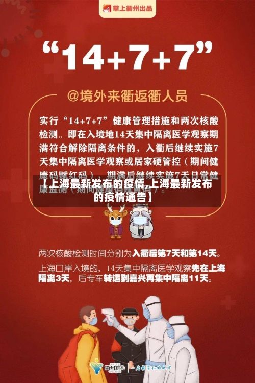 【上海最新发布的疫情,上海最新发布的疫情通告】-第1张图片