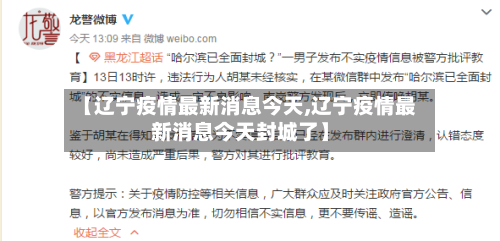 【辽宁疫情最新消息今天,辽宁疫情最新消息今天封城了】-第2张图片