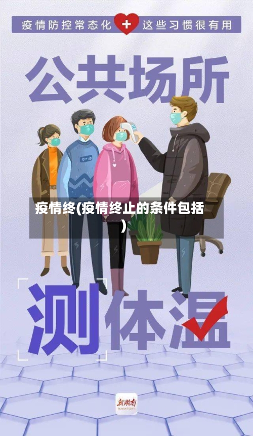 疫情终(疫情终止的条件包括)-第1张图片