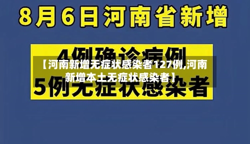 【河南新增无症状感染者127例,河南新增本土无症状感染者】-第2张图片