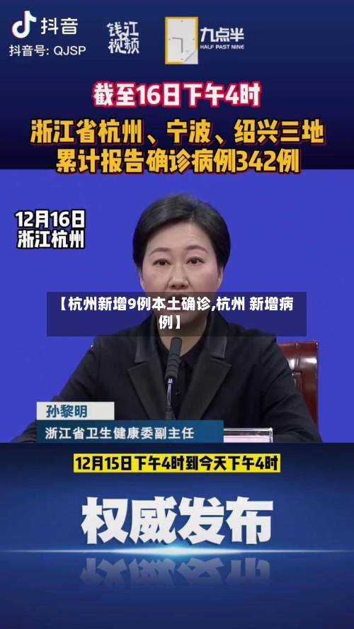 【杭州新增9例本土确诊,杭州 新增病例】-第3张图片