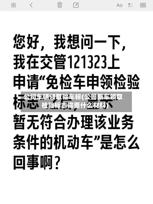 公司车辆领取验车标(公司新车领取检验标志需要什么材料)-第2张图片