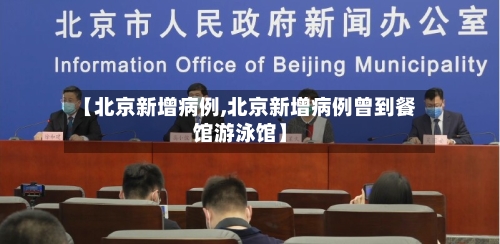 【北京新增病例,北京新增病例曾到餐馆游泳馆】-第1张图片