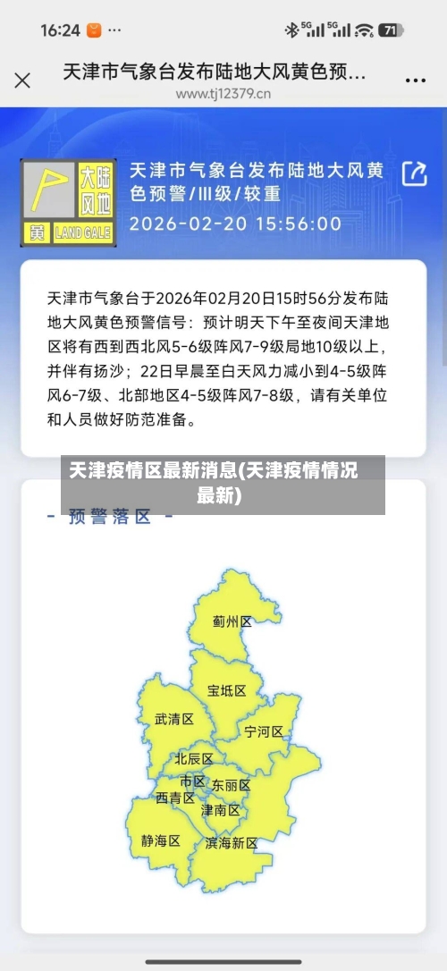 天津疫情区最新消息(天津疫情情况最新)-第1张图片
