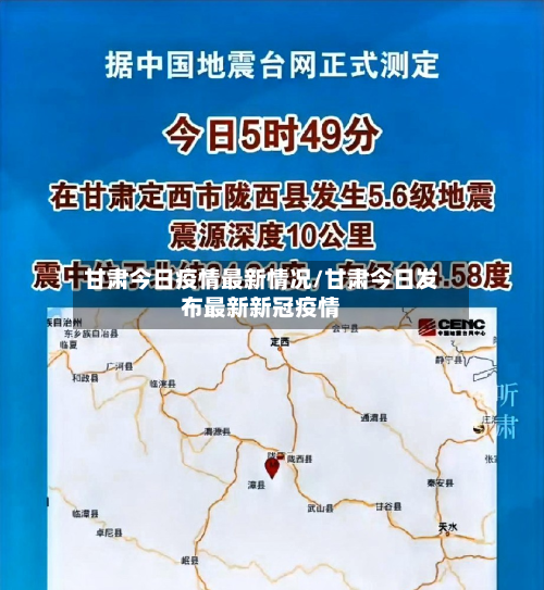 甘肃今日疫情最新情况/甘肃今日发布最新新冠疫情-第1张图片