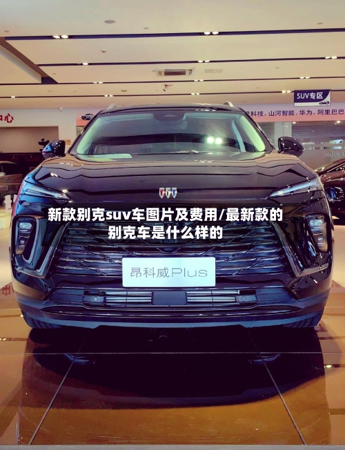 新款别克suv车图片及费用/最新款的别克车是什么样的-第2张图片