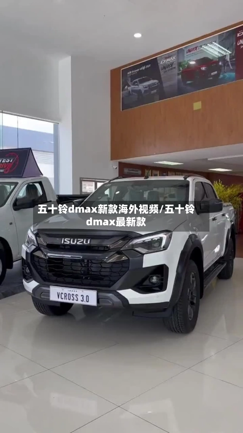 五十铃dmax新款海外视频/五十铃dmax最新款-第1张图片