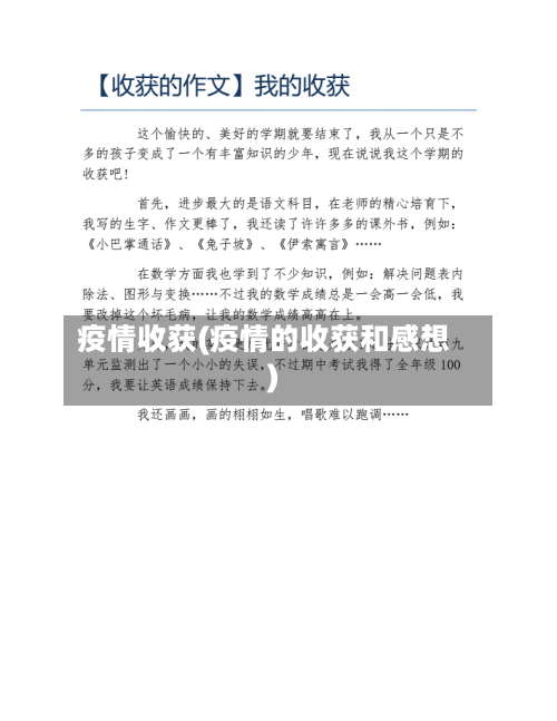 疫情收获(疫情的收获和感想)-第2张图片