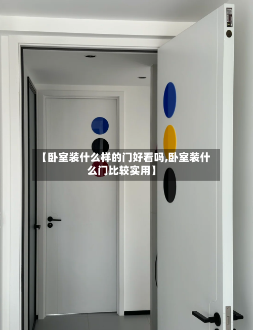 【卧室装什么样的门好看吗,卧室装什么门比较实用】-第1张图片