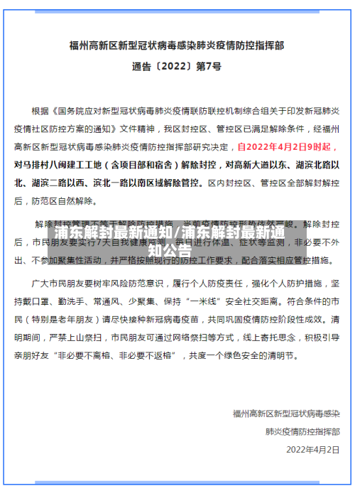 浦东解封最新通知/浦东解封最新通知公告-第3张图片