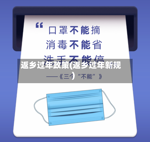 返乡过年政策(返乡过年新规)-第1张图片