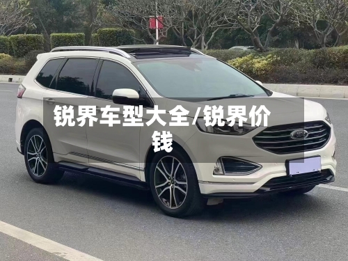 锐界车型大全/锐界价钱-第2张图片