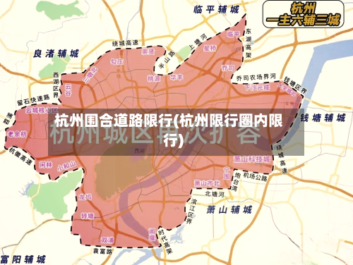 杭州围合道路限行(杭州限行圈内限行)-第1张图片