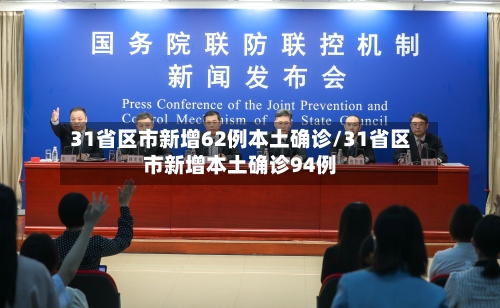 31省区市新增62例本土确诊/31省区市新增本土确诊94例-第2张图片