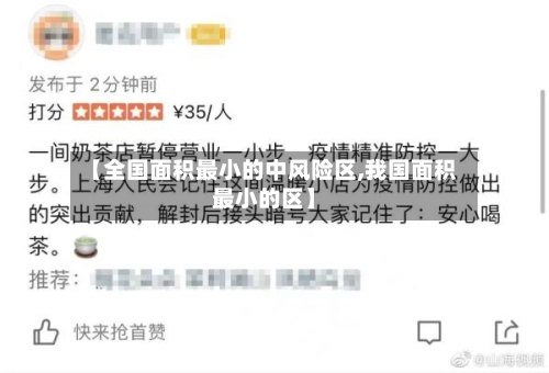 【全国面积最小的中风险区,我国面积最小的区】-第1张图片