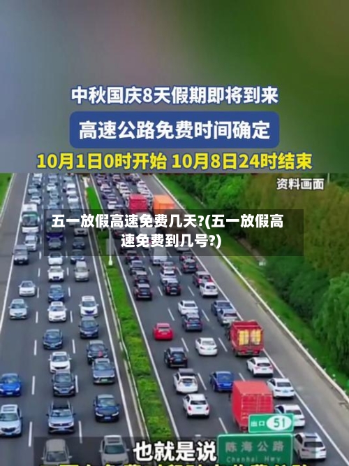 五一放假高速免费几天?(五一放假高速免费到几号?)-第1张图片