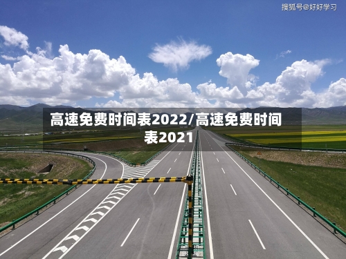 高速免费时间表2022/高速免费时间表2021-第1张图片