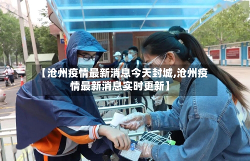 【沧州疫情最新消息今天封城,沧州疫情最新消息实时更新】-第2张图片