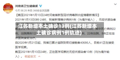 江苏新增本土确诊13例(江苏新增本土确诊病例1例轨迹)-第2张图片