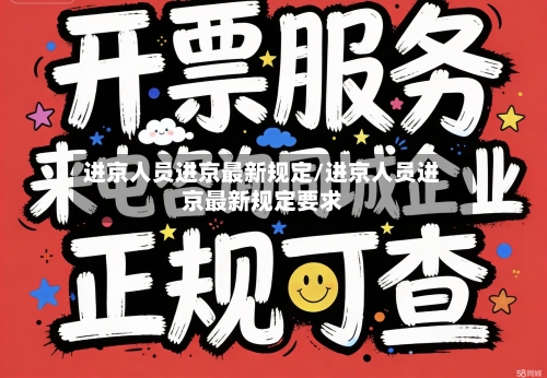 进京人员进京最新规定/进京人员进京最新规定要求-第1张图片