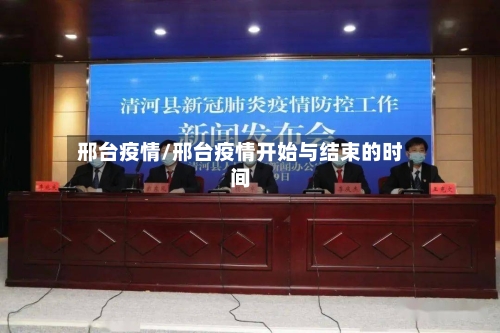 邢台疫情/邢台疫情开始与结束的时间-第1张图片