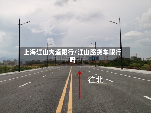 上海江山大道限行/江山路货车限行吗-第2张图片