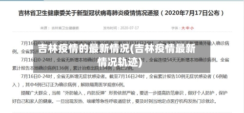 吉林疫情的最新情况(吉林疫情最新情况轨迹)-第1张图片