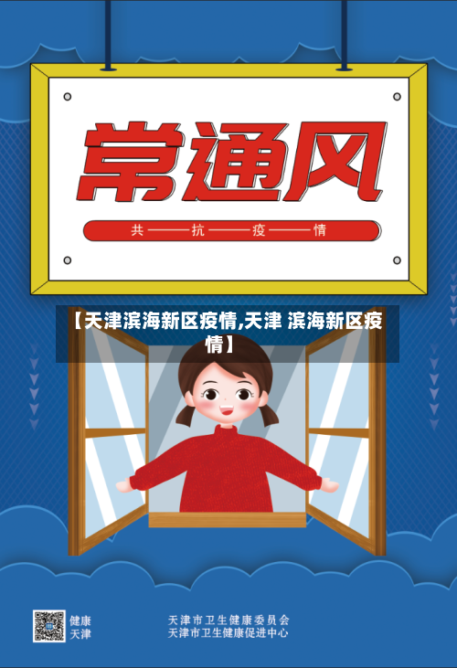 【天津滨海新区疫情,天津 滨海新区疫情】-第1张图片