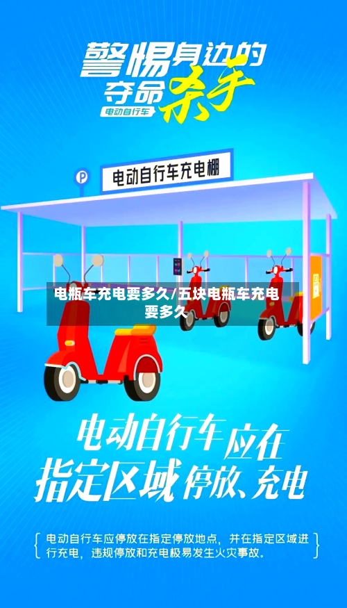 电瓶车充电要多久/五块电瓶车充电要多久-第3张图片