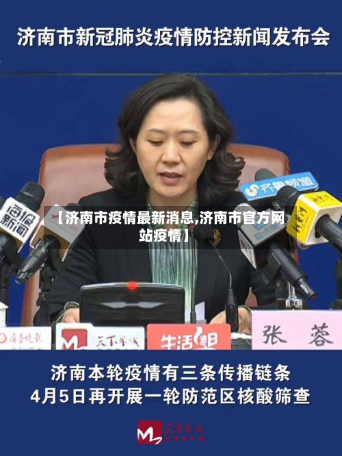 【济南市疫情最新消息,济南市官方网站疫情】-第1张图片