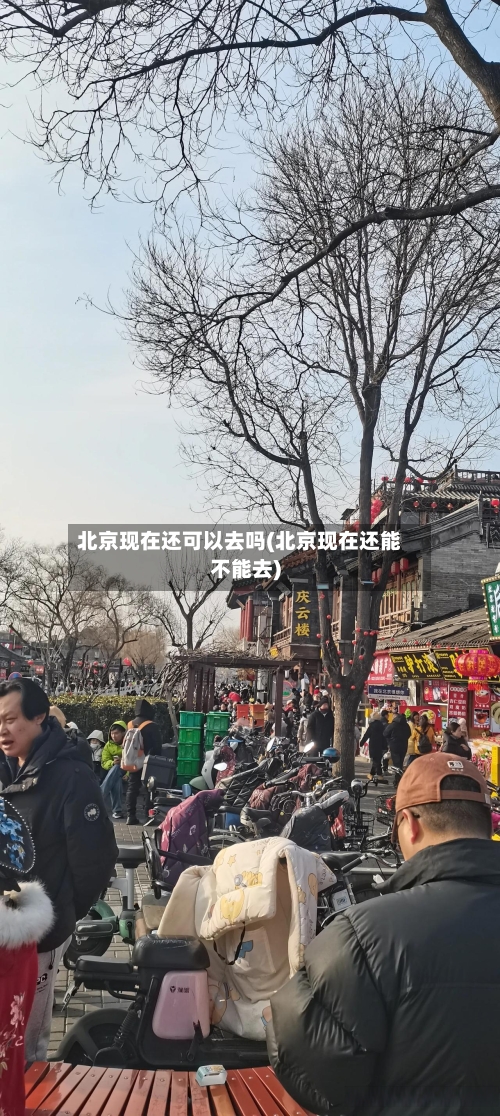 北京现在还可以去吗(北京现在还能不能去)-第2张图片